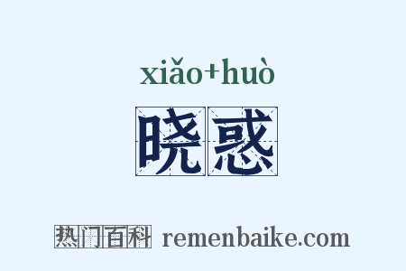 晓惑是什么意思的图片